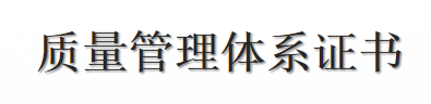 質(zhì)量管理體系證書